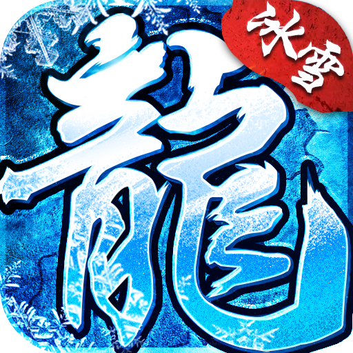 鸿蒙冰雪之盟重英雄安卓版