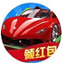 一起来赛车