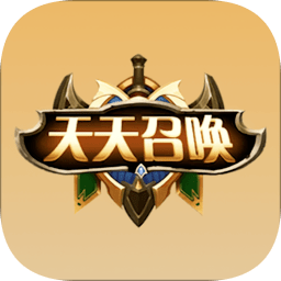天天召唤