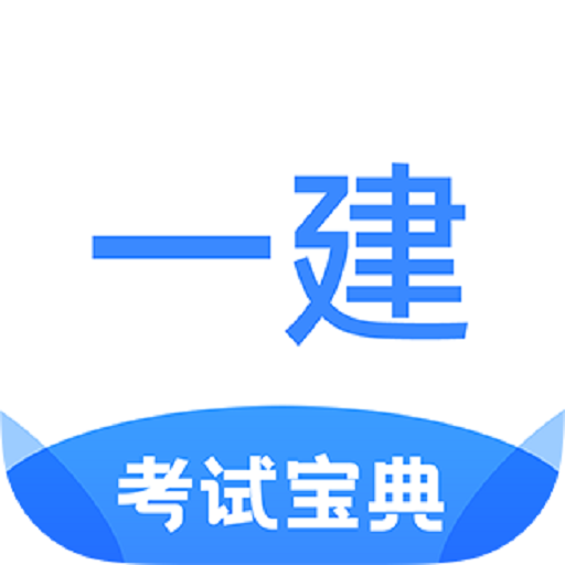 一建考试宝典手机版v1.0.0下载 v1.0.0