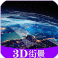 彩通3D世界街景