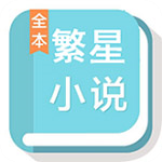 繁星小说免费版app安装v1.0.0下载 v1.0.0