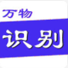 万物识别