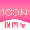 手机图标免费换