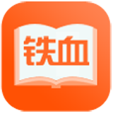 铁血读书手机版app免费下载 v2.4.9