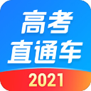 高考直通车2021安卓手机版下载 v5.5.0