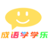 成语学学乐app免费下载 v1.0