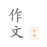 笔神作文手机最新版下载 v7.5.1
