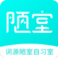 词源陋室自习室最新版下载 v1.0.26