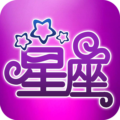 简新测星座官方版最新版下载 v1.0.1