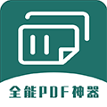 全能PDF转换器