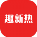 趣新热新闻资讯v2.0.0.1下载 v2.0.0.1