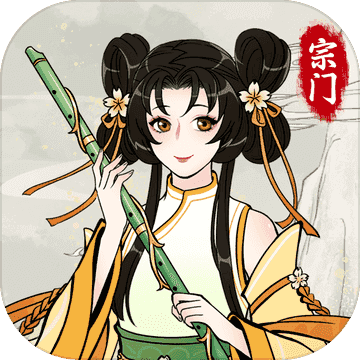 不一样的修仙宗门2（最新版）