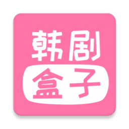 韩剧盒子