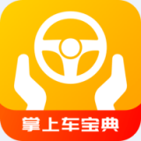 掌上车宝典安卓版v1.0.2下载 v1.0.2
