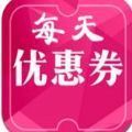 每天优惠券安卓版v1.7.1下载 v1.7.1
