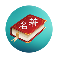 世界名著精选免费版下载 v4.8.0