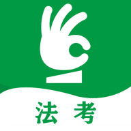 搞定法考软件官方版下载 v1.0.44