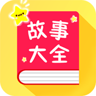 宝宝故事大全安卓手机版下载 v1.5.7