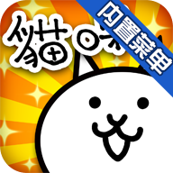 猫咪大战争