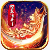 超变传奇3无双区官方版