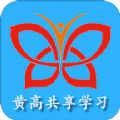 黄高共享学习