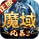 风暴魔域2