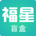 福星盲盒v1.1.2下载 v1.1.2