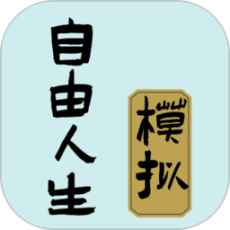 自由人生模拟器免广告版