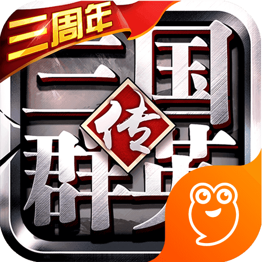 三国群英传手机版单机