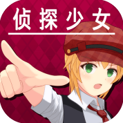 逃脱侦探少女汉化版