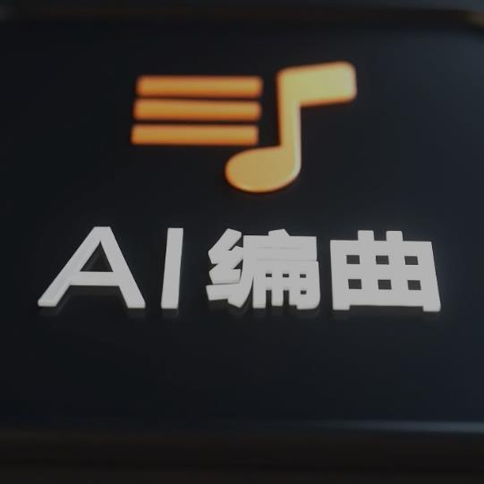 网易天音AI音乐创作