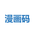 漫画码app官方版