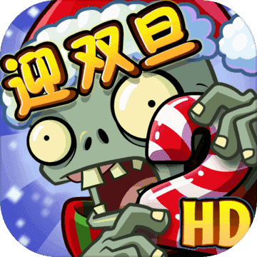 植物大战僵尸2免内购