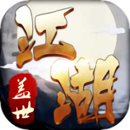 盖世江湖手游