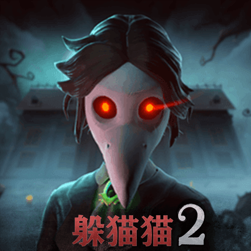 恐怖躲猫猫2正式版
