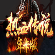 热血传说年卡版