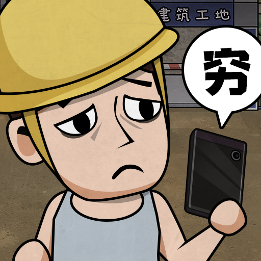 打工生活模拟器2023