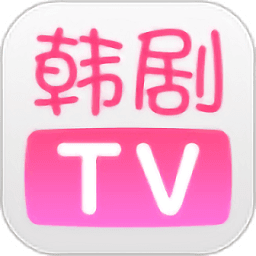 韩剧TV最新版本2023
