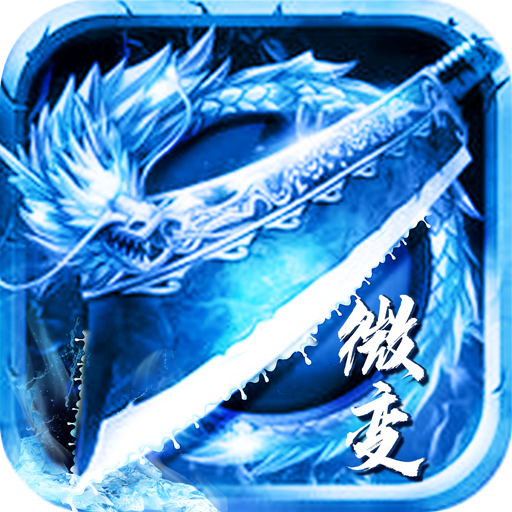 冰雪微变传奇