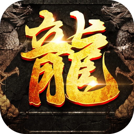 复古屠龙传世狂暴传奇 v4.21.4