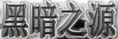 黑暗之源1.2