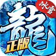 冰雪复古(邀请码)