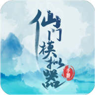 仙门模拟器手游