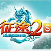 征途2s电脑手机互通版