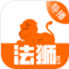 法狮众服咨询师端