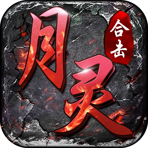 热血合击召唤月灵