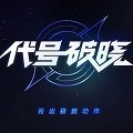 代号破晓正式服