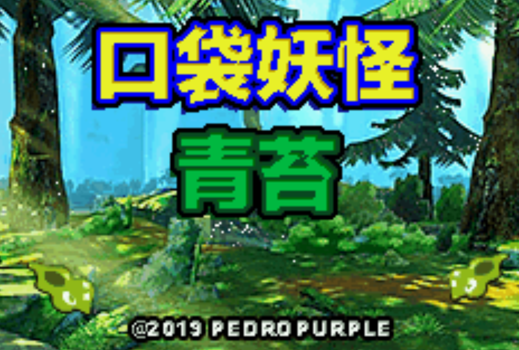 口袋妖怪青苔内置修改器