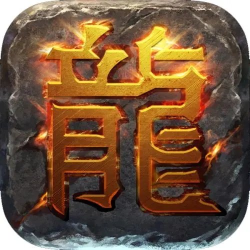 热血传奇十周年完整客户端